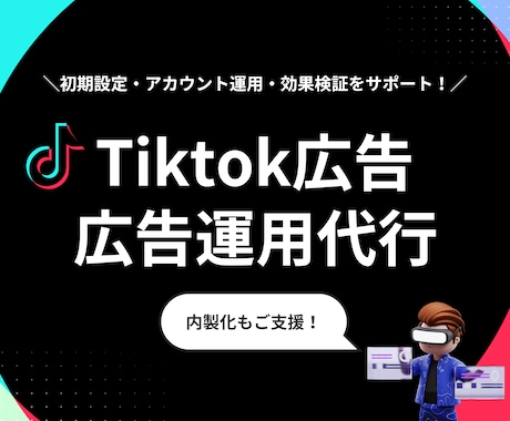 TikTok広告の運用•代行いたします TikTok広告で成果をあげませんか イメージ1