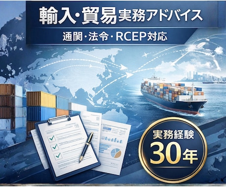 輸入実務・通関の考え方を実務視点で助言します 輸入貿易の実務を30年の経験で整理｜通関・法令・RCEP対応 イメージ1