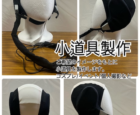 撮影・コスプレ用の小道具・衣装小物を製作します イメージ1