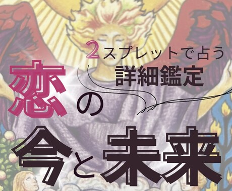 ２スプレットで占う詳細鑑定♡恋の今と未来紐ときます ♡タロット展開図＆今回の鑑定のポイント解説付き♡ イメージ1