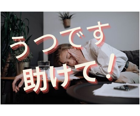 貴方の鬱に正面から話を聴きます 鬱でしんどいでしょう？。これは鬱になった人にしかわかりません イメージ1
