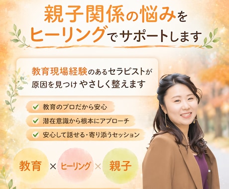 親子関係の悩みをヒーリングでサポートします 教育現場経験のあるセラピストが原因を見つけやさしく整えます イメージ1