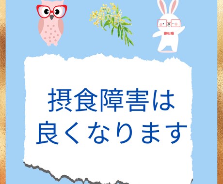 摂食障害にお悩みの本人、家族のご相談お受けします 摂食障害は正しい知識を得て環境を整えることで良くなります。 イメージ1