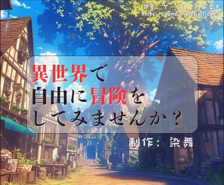 あなたのキャラクターを、異世界で冒険させます ファンタジー世界で別人としての人生歩んでみませんか？ イメージ1