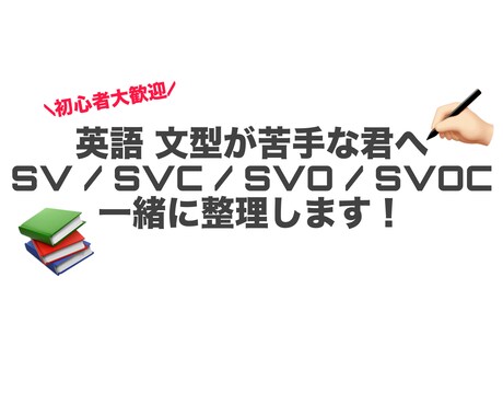 文型（SVOCなど）から英語文法を整理します 英文が読めない、英語が苦手な方へ イメージ1