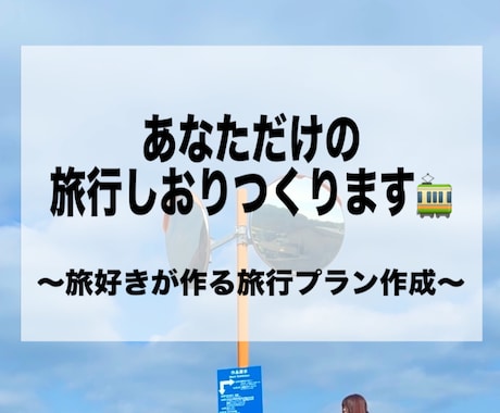 旅行好きが作る！お得な国内旅行のプランを立てます あなただけの旅行プラン＆しおり作成✨️カップル旅〇一人旅〇 イメージ1