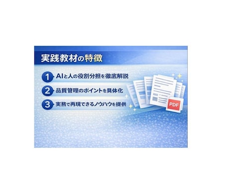 医薬翻訳×AIで品質と単価を両立させます 医薬翻訳におけるAI活用を、実務で使える形に整理した実践教材 イメージ2