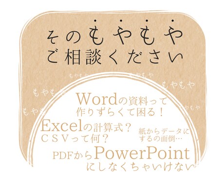 多種あるデータをOfficeソフトでまとめます あなたの資料作りで迷子になってしまったら一緒に考えます イメージ2