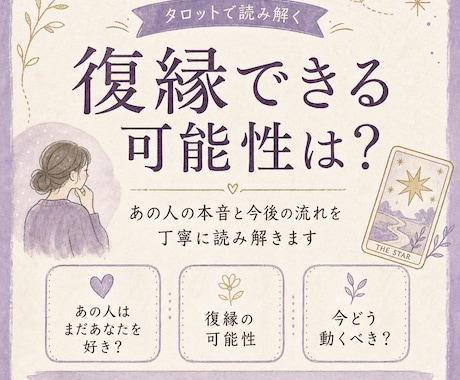 復縁の可能性と相手の本音・今後を占います 連絡のベストなタイミングも鑑定します イメージ1