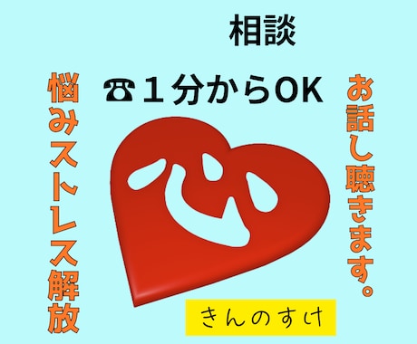 60代男資格有・心のストレス悩み苦しみお聴きします 人間関係・スポーツメンタル・人生相談等の悩みを解放しましょう イメージ1