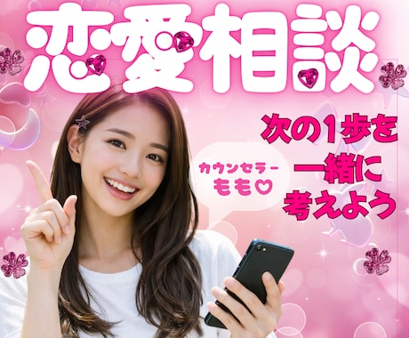 あなたの恋愛❤️全力で優しくサポートします ホントは楽しいはずの恋愛❣️恋愛カウンセラーがサポートします イメージ1