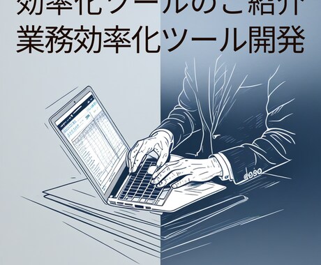 あなたの「手作業」を自動化ツールで解決します 業務のヒアリングから設計・開発・導入まで伴走します イメージ2