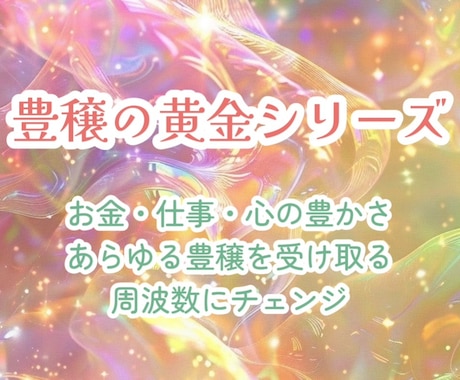 豊穣の黄金シリーズ♡３種類♡アチューメントします 金運UP！仕事運UP！物質的＆精神的な豊かさがザクザクと！ イメージ1