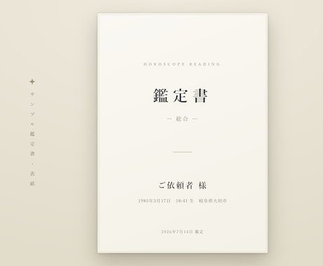 西洋占星術｜出生図の鑑定書を24時間で届けます 専門用語ゼロのA4・10ページ。ネイタルチャート完全読解 イメージ2