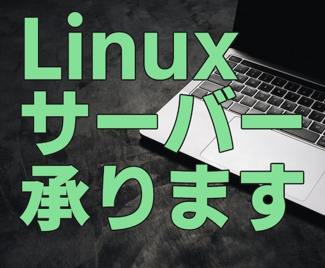 Linuxサーバーの設定をお手伝いします 設定でわからないことにお答えします。 イメージ1