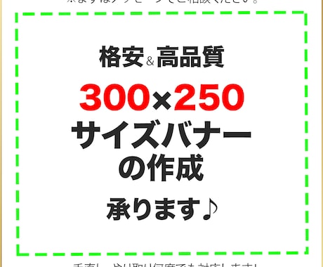 格安＆高品質 300×250バナーの作成 承ります イメージ1