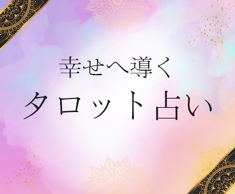お相手のお気持ちを占いで分かりやすく解説致します 恋愛相手の本当のお気持ちを分かりやすくお伝え致します。 イメージ2
