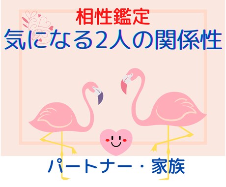 あなたと気になるお相手の相性を占います 鑑定結果をもとにお二人のこれからを応援します イメージ2