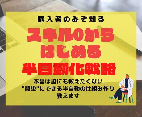 暴露！1週間で構築する半自動の仕組み作りを教えます スキル０でも安心して実践できる初心者専用のレシピ イメージ1