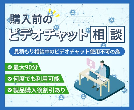 購入前にビデオチャットで相談を承ります 見積もり相談ではビデオチャット使用不可の為 イメージ1