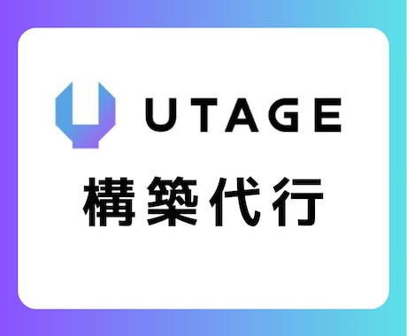 UTAGE構築代行します 現役で複数の起業家のプロモーションサポート中 イメージ1