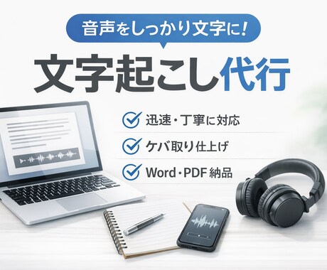 一分 50円〜!スピーディー対応します 速さと丁寧さで、あなたの作業時間をぐっと短縮! イメージ1