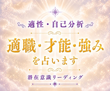適職・才能・強みを潜在意識から読み解きます あなたが本当にやりたいことや適性を鑑定します イメージ1