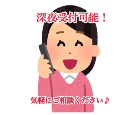 どんな悩み・愚痴でも聞きます 気軽に5分からでもご利用ください。ほぼ24時間対応可能です！ イメージ1