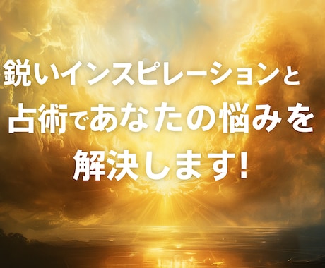 鋭いインスピレーションと占術で悩みを解決します あなたの心に寄り添って悩める心、傷ついた心をサポートします イメージ1
