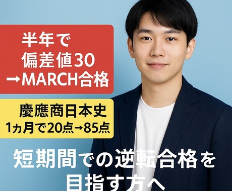 逆転劇！偏差値30→MARCH合格に導きます 私立文系受験の最短ルートを提供し学習を管理 イメージ1