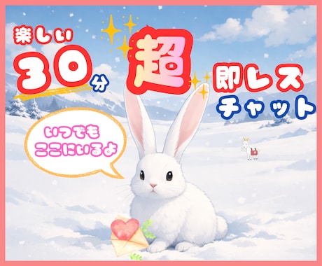 30分超即レスチャット✨明日に向かう為の手伝います 即レスチャット✨雑談/愚痴/悩み/モヤモヤ/イライラ/暇潰し イメージ1