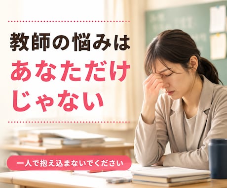 教員の悩み相談「つらい、やめたい」元教員が聞きます 教員の悩み相談「やめたい、つらい」授業、生活指導、転職の相談 イメージ2