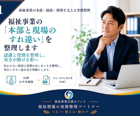 福祉事業の本部と現場のすれ違いを整理します イメージ1