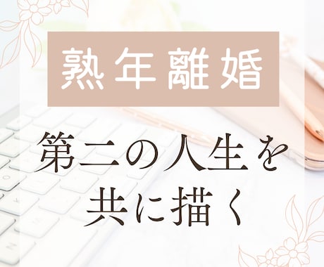 熟年離婚の悩みに寄り添い、第二の人生を共に描きます モラハラ・熟年離婚を乗り越えた経験者が第二の人生に伴走します イメージ1