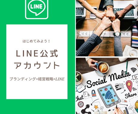 LINE公式アカウントをフルパッケージで制作します 構築、使い方、ポップ、リッチメニューまで（１ヶ月サポート付） イメージ2