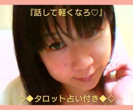 話して軽くなろ♡タロット占い付いてます 『対面身の上相談のプロが短時間から親身にお話伺います!』 イメージ1