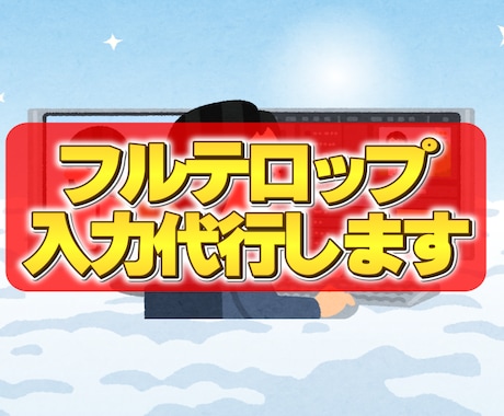 フルテロップ入れます めんどくさい作業を任せてください イメージ1