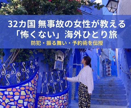 32カ国無事故！女性一人旅の防犯と予約術伝授します スリ・置き引き０の私が教える、怖くない海外デビューの極意 イメージ1
