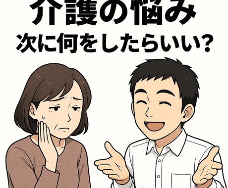 介護の「次、どうしたらいい？」を一緒に考えます 初めての介護保険・ケアマネ選び・まず何をすべきか迷ったら イメージ1
