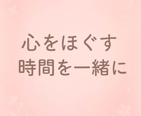 あなたの気持ちを整理するお手伝いをします 迷いの中でも自分らしさを見つけるサポート イメージ1