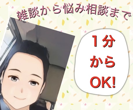 ゲイです。話を聞きます 雑談から悩み相談まで１分から長時間までお話し伺います。 イメージ1