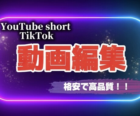 TikTok・ショート動画を編集します スマホ編集（CapCut）対応！ イメージ1