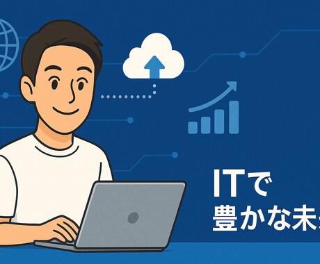 生成AIによる社内業務の効率化のご相談を承ります IT技術や生成AIを用いた業務効率化のご相談を承ります。 イメージ1