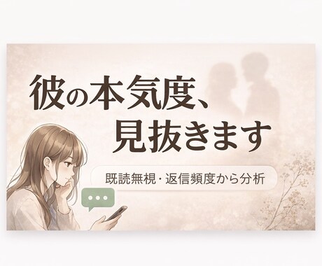 LINEのやり取りから彼の本気度を見抜きます 既読無視・返信頻度・内容から脈あり判断します イメージ1