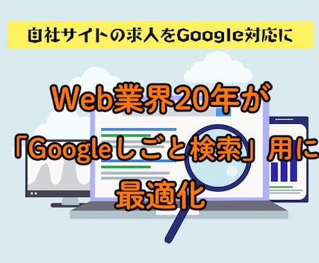 業界20年！「Googleしごと検索」導入します 構造化データで求人を検索結果に表示 イメージ1