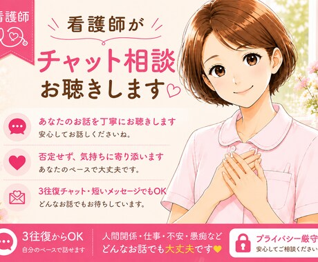 看護師が、悩み・愚痴・相談をやさしくお聴きします ３往復チャットで人間関係・仕事・不安をご相談ください イメージ1