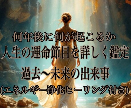 この先、人生で起こる重要な分岐点を視ますます あなたの人生の転機、何年に何が起こるか詳しく視ます イメージ1
