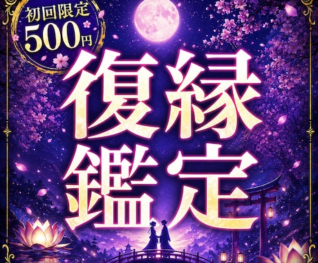 復縁占い｜相手の本音を鑑定します 復縁の可能性と今後の流れを読み解きます イメージ1