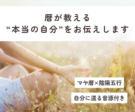 本当の”あなた”を紐解きます マヤ暦×陰陽五行でモヤモヤから一歩進んでみませんか？ イメージ1