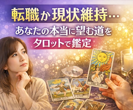 鑑定書付。転職か現状維持かをタロットで導きます 本当に望む未来と仕事の方向性を明確に イメージ1